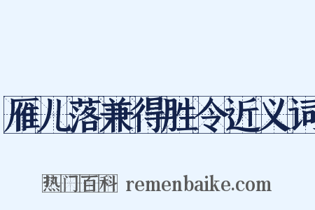 雁儿落兼得胜令近义词是什么意思的图片